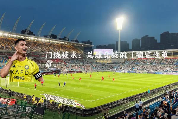 门线技术：足球竞技的「确定性革命」