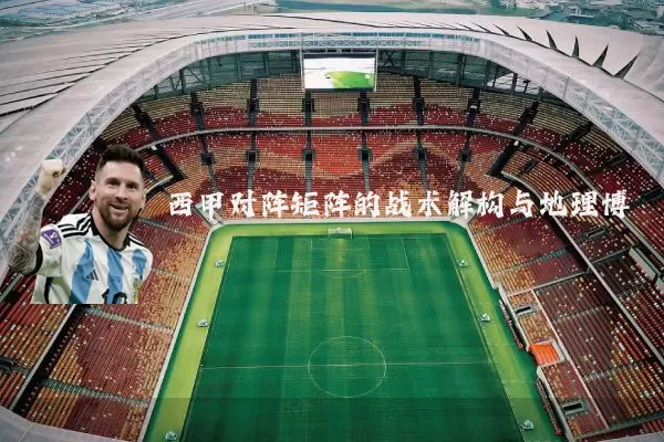西甲对阵矩阵的战术解构与地理博弈
