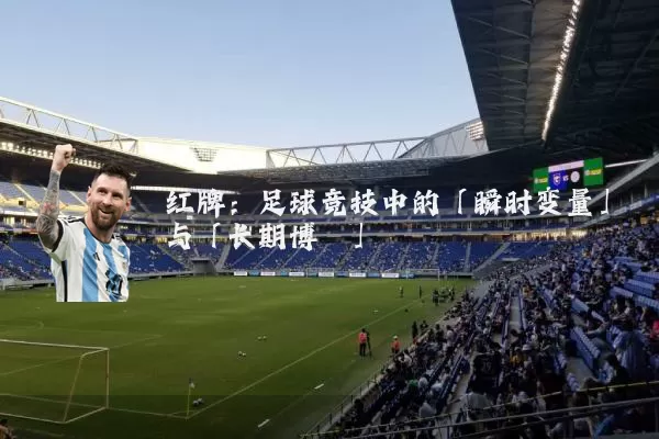 红牌:足球竞技中的「瞬时变量」与「长期博弈」