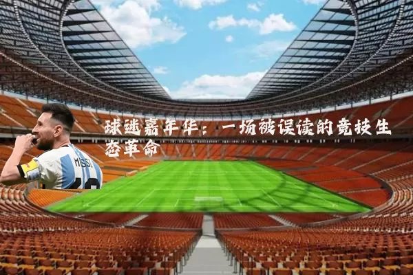 球迷嘉年华:一场被误读的竞技生态革命