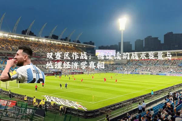 双赛区作战:被误读的战术变量与地理经济学真相