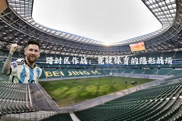 跨时区作战:竞技体育的隐形战场