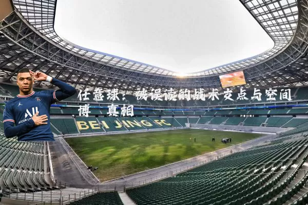 任意球:被误读的战术支点与空间博弈真相