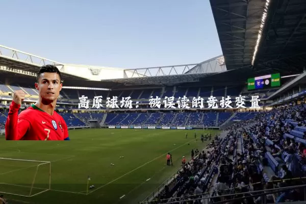 高原球场:被误读的竞技变量