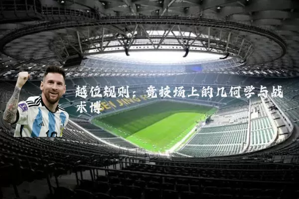 越位规则:竞技场上的几何学与战术博弈