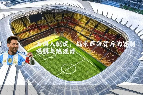 五换人制度:战术革命背后的赛制逻辑与地理博弈