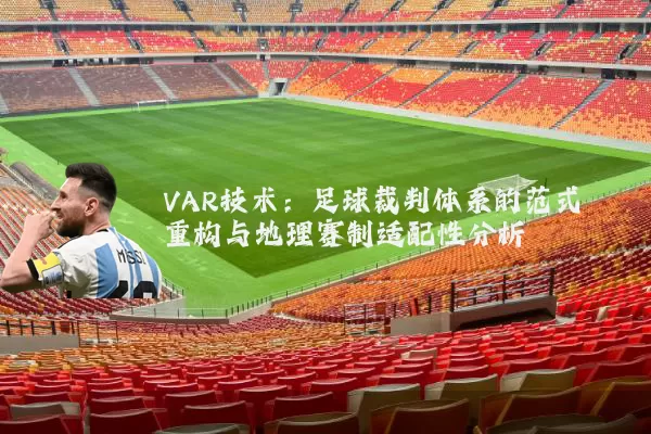 VAR技术：足球裁判体系的范式重构与地理赛制适配性分析