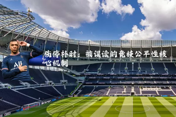 伤停补时：被误读的竞技公平性核心机制