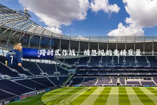 跨时区作战:被忽视的竞技变量