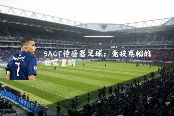 SAOT传感器足球:竞技真相的底层重构