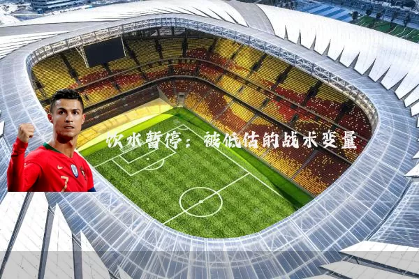 饮水暂停:被低估的战术变量