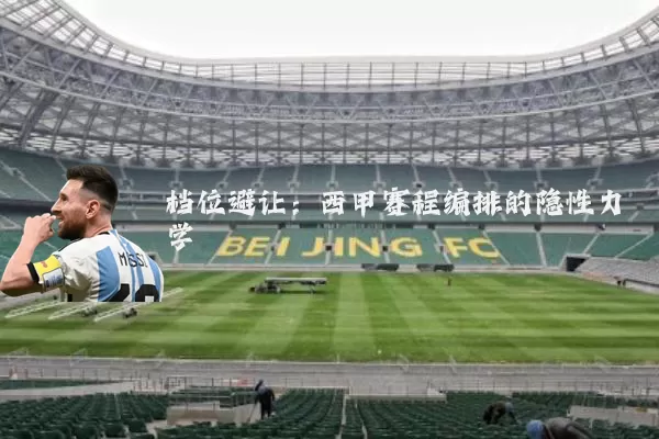 档位避让：西甲赛程编排的隐性力学