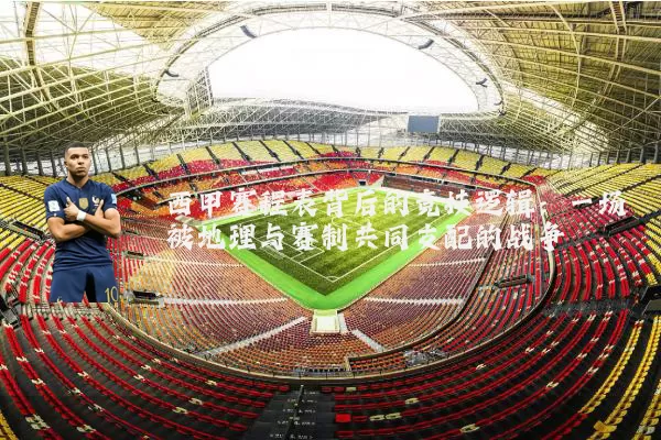 西甲赛程表背后的竞技逻辑:一场被地理与赛制共同支配的战争