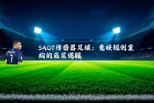 SAOT传感器足球：竞技规则重构的底层逻辑
