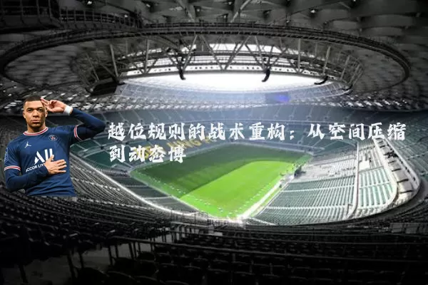 越位规则的战术重构：从空间压缩到动态博弈